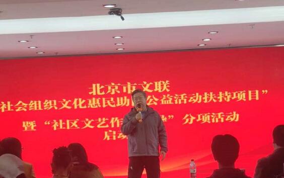 北京市文联文化惠民项目正式启动，文艺之花深植社区沃土