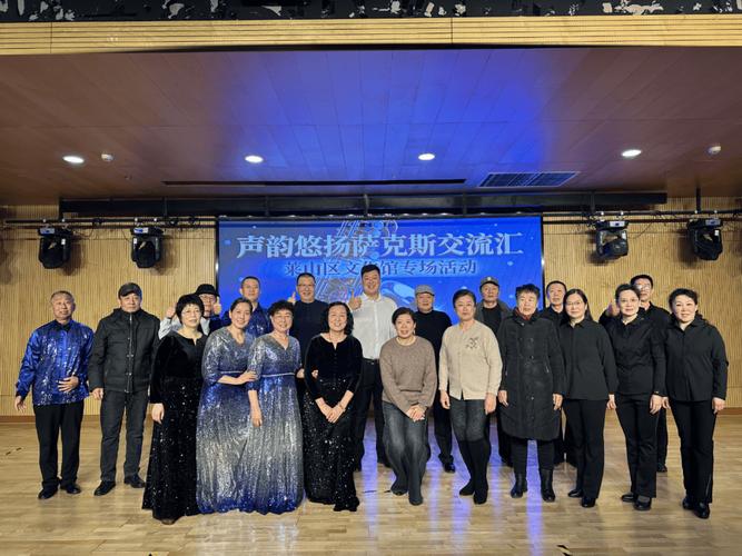 莱山区文化馆举办"声韵悠扬"萨克斯交流汇活动
